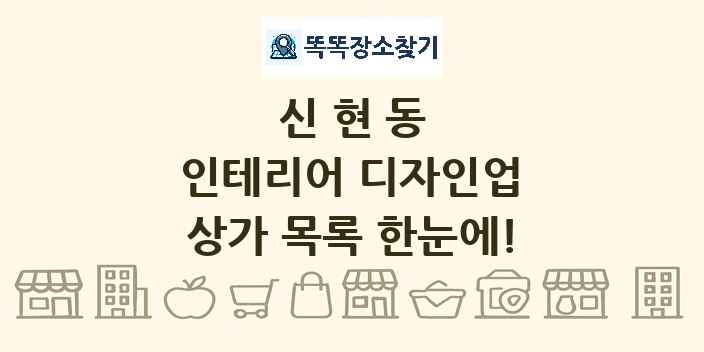 신현동 인테리어 디자인업 상가 목록 및 정보