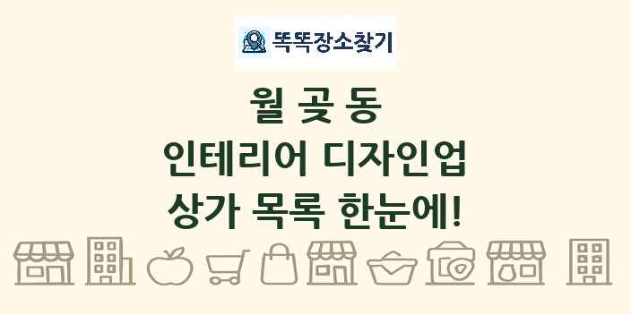 월곶동 인테리어 디자인업 상가 목록 및 정보