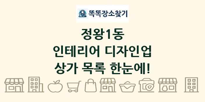 정왕1동 인테리어 디자인업 상가 목록 및 정보