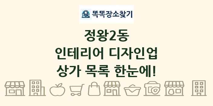 정왕2동 인테리어 디자인업 상가 목록 및 정보