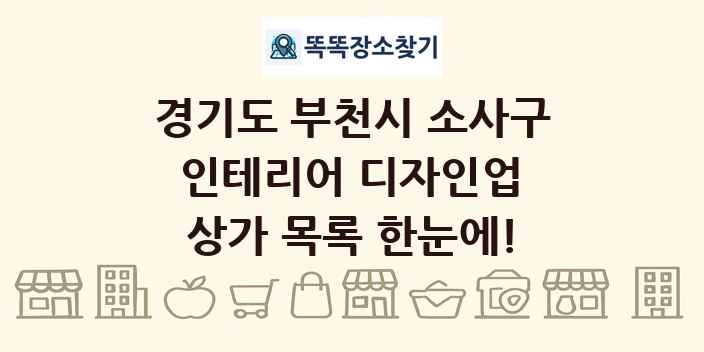 경기도 부천시 소사구 인테리어 디자인업 상가 목록 및 정보