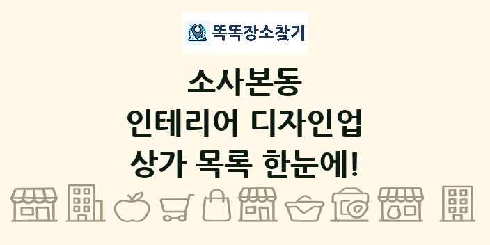소사본동 인테리어 디자인업 상가 목록 및 정보