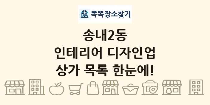 송내2동 인테리어 디자인업 상가 목록 및 정보