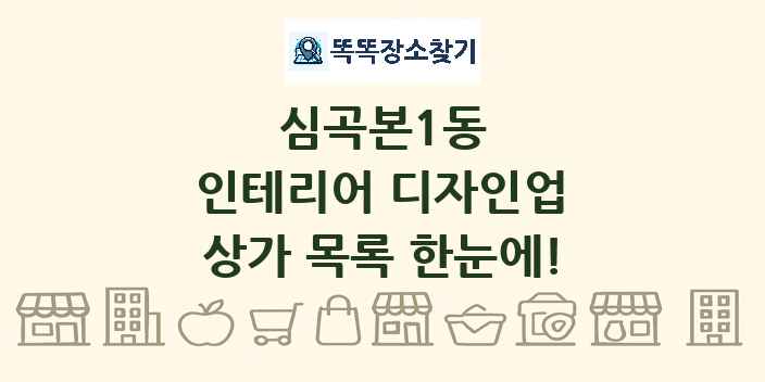 심곡본1동 인테리어 디자인업 상가 목록 및 정보