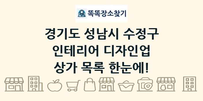 경기도 성남시 수정구 인테리어 디자인업 상가 목록 및 정보