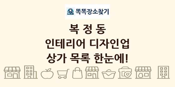 복정동 인테리어 디자인업 상가 목록 및 정보