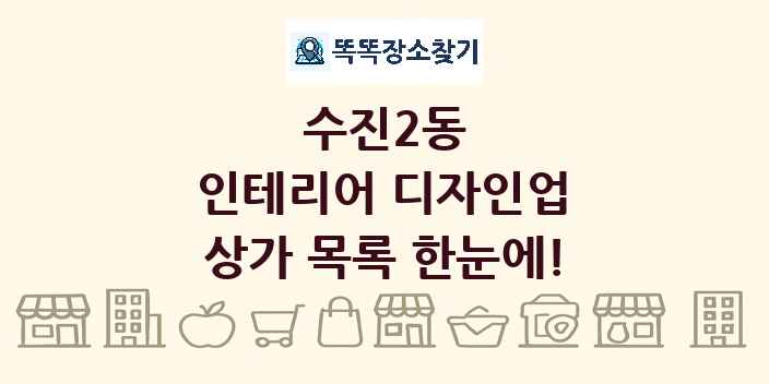 수진2동 인테리어 디자인업 상가 목록 및 정보