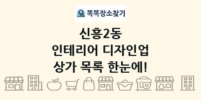 신흥2동 인테리어 디자인업 상가 목록 및 정보