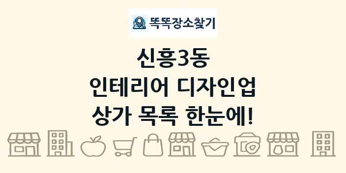 신흥3동 인테리어 디자인업 상가 목록 및 정보