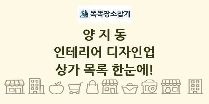 양지동 인테리어 디자인업 상가 목록 및 정보