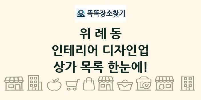 위례동 인테리어 디자인업 상가 목록 및 정보