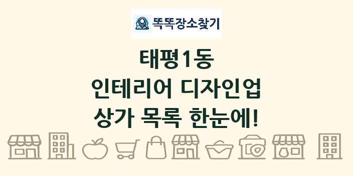 태평1동 인테리어 디자인업 상가 목록 및 정보