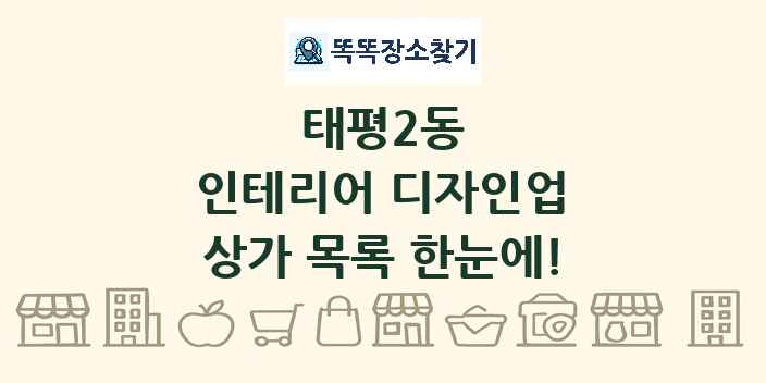 태평2동 인테리어 디자인업 상가 목록 및 정보