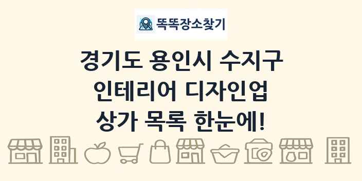 경기도 용인시 수지구 인테리어 디자인업 상가 목록 및 정보