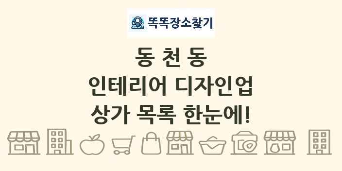 동천동 인테리어 디자인업 상가 목록 및 정보