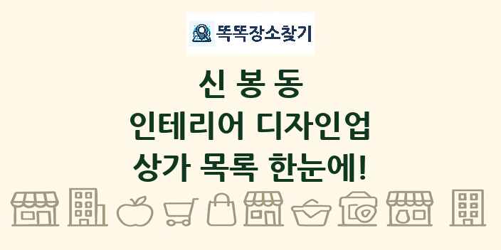 신봉동 인테리어 디자인업 상가 목록 및 정보