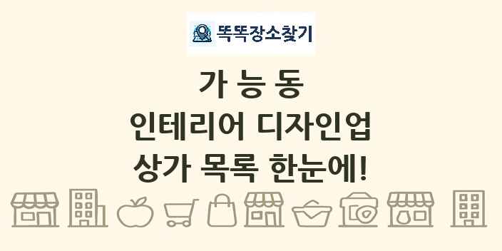 가능동 인테리어 디자인업 상가 목록 및 정보