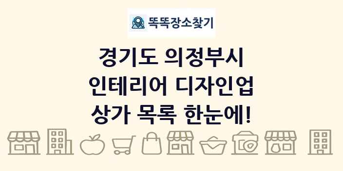 경기도 의정부시 인테리어 디자인업 상가 목록 및 정보