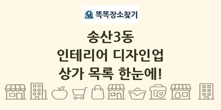 송산3동 인테리어 디자인업 상가 목록 및 정보