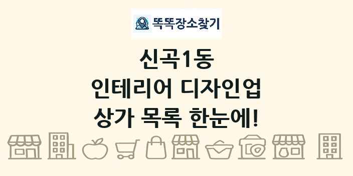 신곡1동 인테리어 디자인업 상가 목록 및 정보