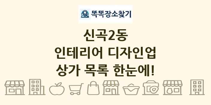 신곡2동 인테리어 디자인업 상가 목록 및 정보