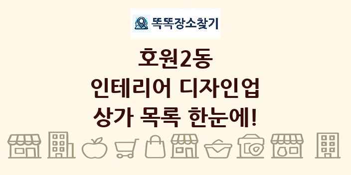 호원2동 인테리어 디자인업 상가 목록 및 정보