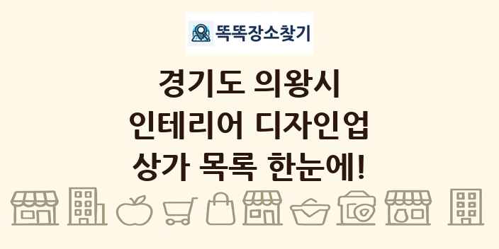 경기도 의왕시 인테리어 디자인업 상가 목록 및 정보
