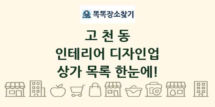 고천동 인테리어 디자인업 상가 목록 및 정보