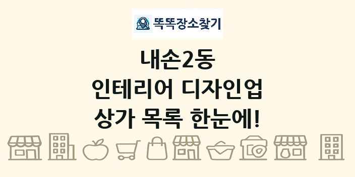 내손2동 인테리어 디자인업 상가 목록 및 정보