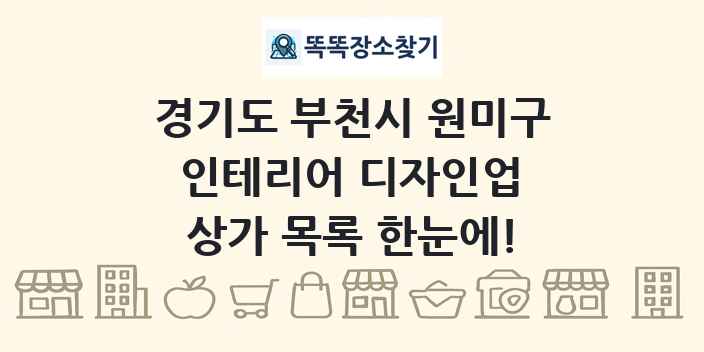 경기도 부천시 원미구 인테리어 디자인업 상가 목록 및 정보