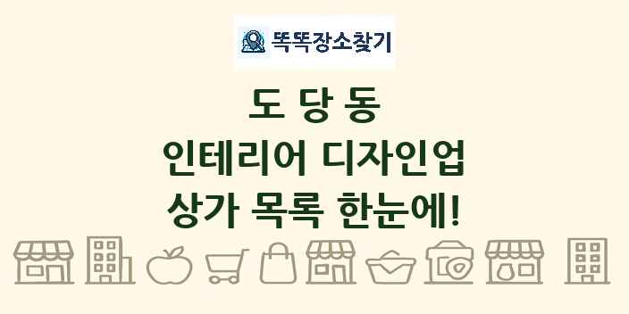 도당동 인테리어 디자인업 상가 목록 및 정보