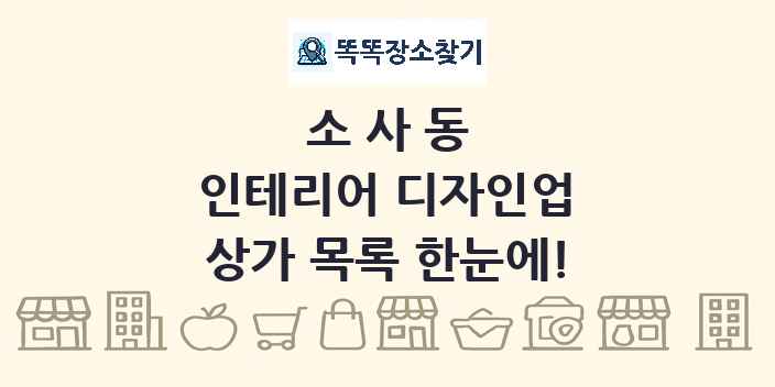 소사동 인테리어 디자인업 상가 목록 및 정보