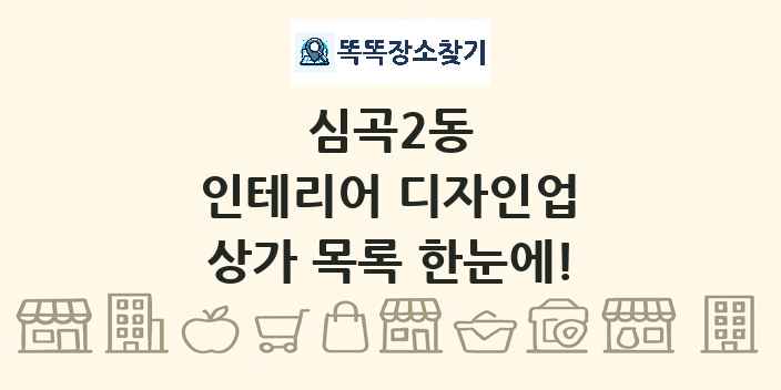 심곡2동 인테리어 디자인업 상가 목록 및 정보