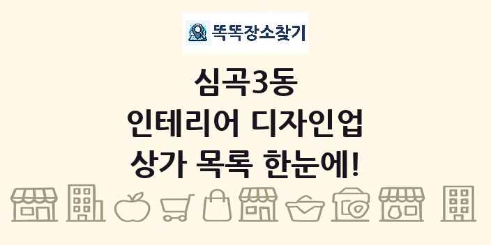 심곡3동 인테리어 디자인업 상가 목록 및 정보