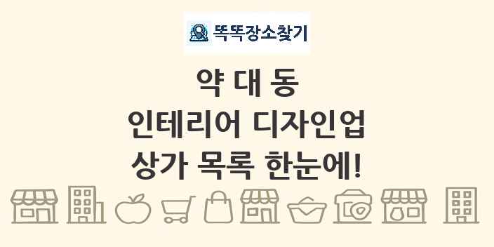 약대동 인테리어 디자인업 상가 목록 및 정보