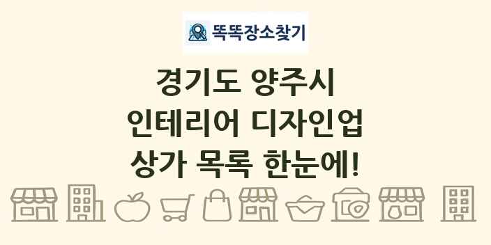 경기도 양주시 인테리어 디자인업 상가 목록 및 정보