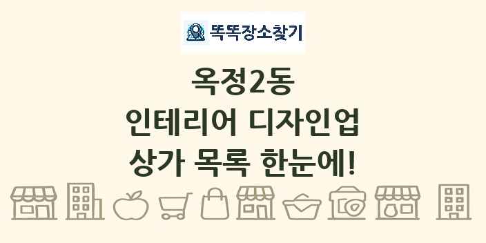 옥정2동 인테리어 디자인업 상가 목록 및 정보