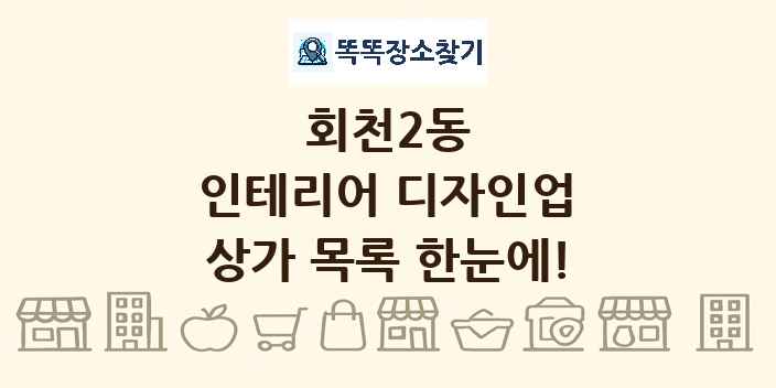 회천2동 인테리어 디자인업 상가 목록 및 정보