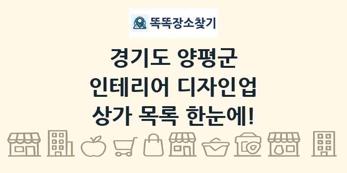 경기도 양평군 인테리어 디자인업 상가 목록 및 정보