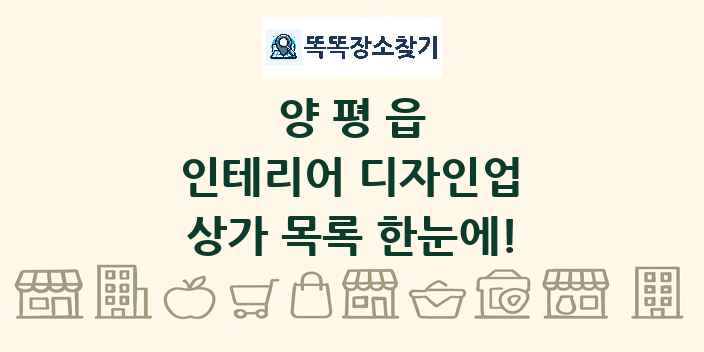 양평읍 인테리어 디자인업 상가 목록 및 정보