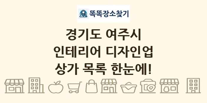 경기도 여주시 인테리어 디자인업 상가 목록 및 정보