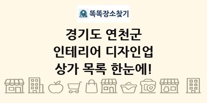 경기도 연천군 인테리어 디자인업 상가 목록 및 정보