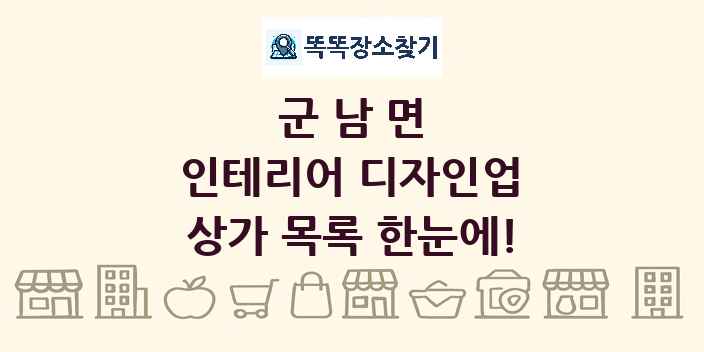 군남면 인테리어 디자인업 상가 목록 및 정보