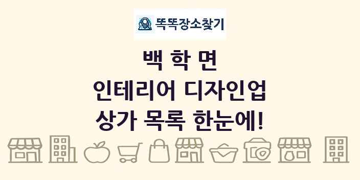백학면 인테리어 디자인업 상가 목록 및 정보