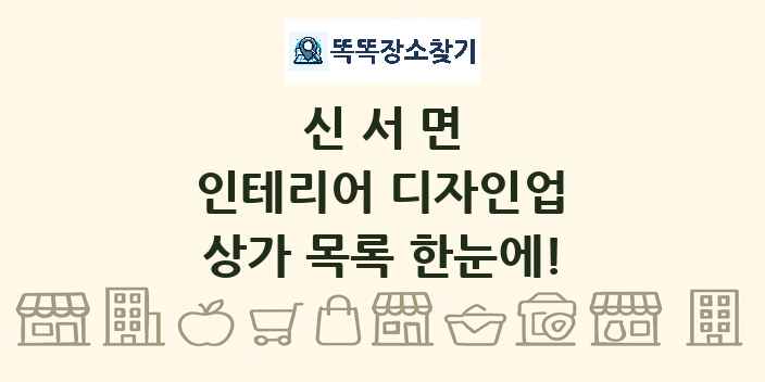 신서면 인테리어 디자인업 상가 목록 및 정보
