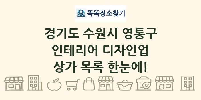 경기도 수원시 영통구 인테리어 디자인업 상가 목록 및 정보