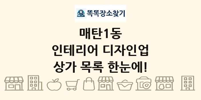 매탄1동 인테리어 디자인업 상가 목록 및 정보