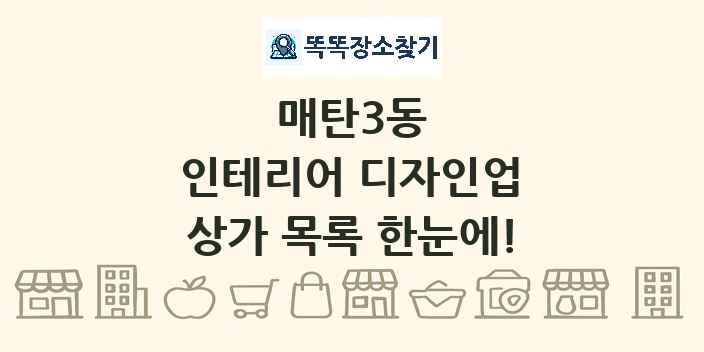 매탄3동 인테리어 디자인업 상가 목록 및 정보