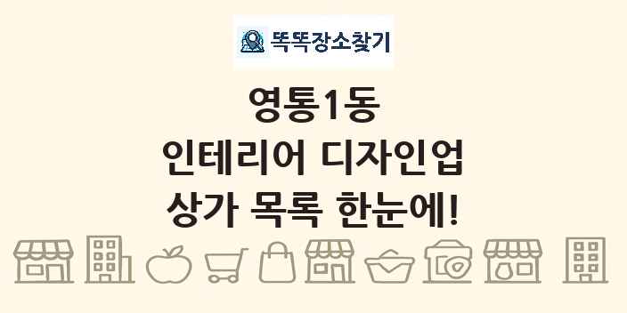 영통1동 인테리어 디자인업 상가 목록 및 정보
