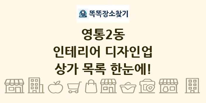 영통2동 인테리어 디자인업 상가 목록 및 정보